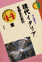 現代イタリアを知るための44章 (エリア・スタディーズ)