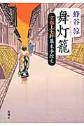 舞灯籠 京都上七軒幕末手控え