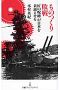 ものつくり敗戦 「匠の呪縛」が日本を衰退させる (日経プレミアシリーズ)
