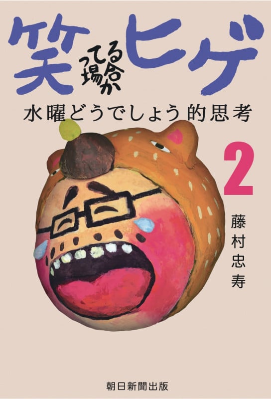 笑ってる場合かヒゲ 水曜どうでしょう的思考2