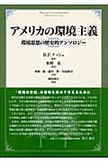 アメリカの環境主義 環境思想の歴史的アンソロジー