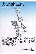 新しい人よ眼ざめよ (講談社文芸文庫)
