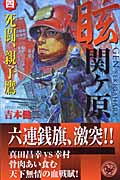 眩 関ヶ原 死闘、親子鷹 (4) (歴史群像新書)