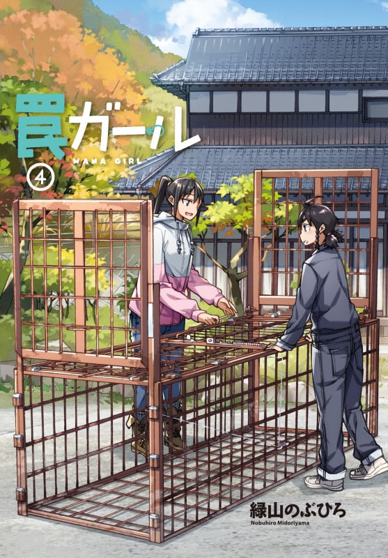 罠ガール(4) (電撃コミックスNEXT)