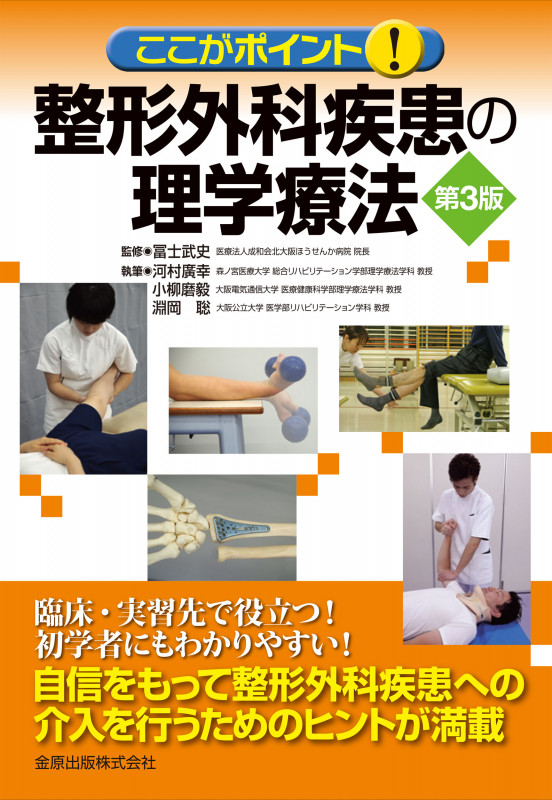 専門医の整形外科外来診療 最新の診断・治療 専門医の整形外科外来診療 最新の診断・治療 | 冨士武史のあらすじ