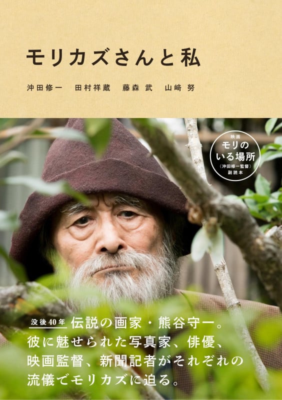 モリカズさんと私