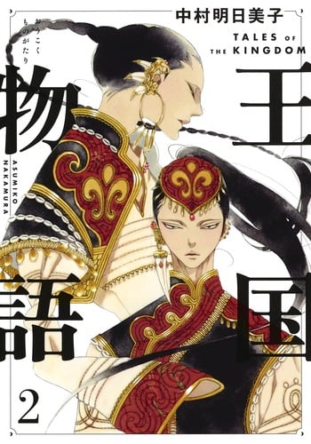 王国物語 2 (ヤングジャンプコミックス)