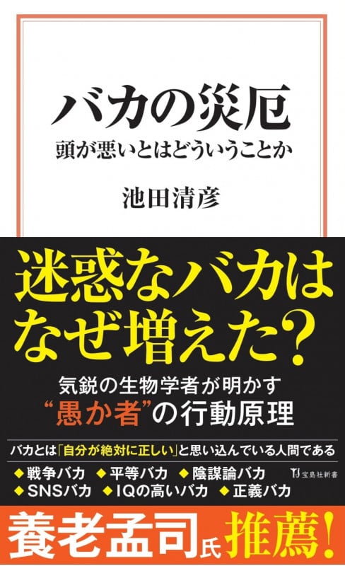 バカの災厄 頭が悪いとはどういうことか (宝島社新書 651)