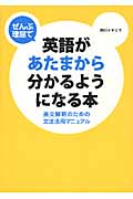 ぜんぶ理屈で英語があたまから分かるようになる本 英文解釈のための文法活用マニュアル