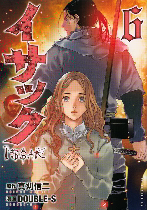 イサック(6) (アフタヌーンKC)