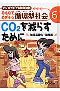 マンガでわかる環境問題みんなでめざそう循環型社会 地球温暖化・酸性雨 (6)