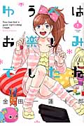 ゆうべはお楽しみでしたね (1) (ヤングガンガンC)
