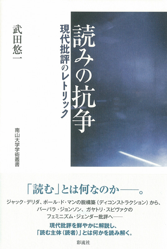 読みの抗争  現代批評のレトリック