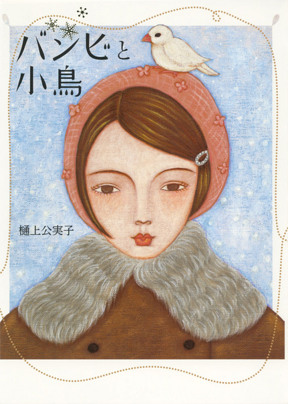 バンビと小鳥 (ポプラ社の絵本 40)