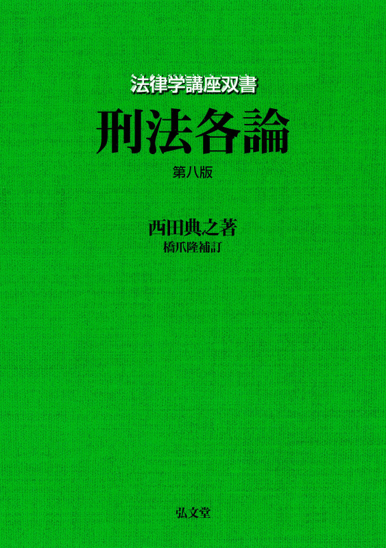 刑法各論 (法律学講座双書)