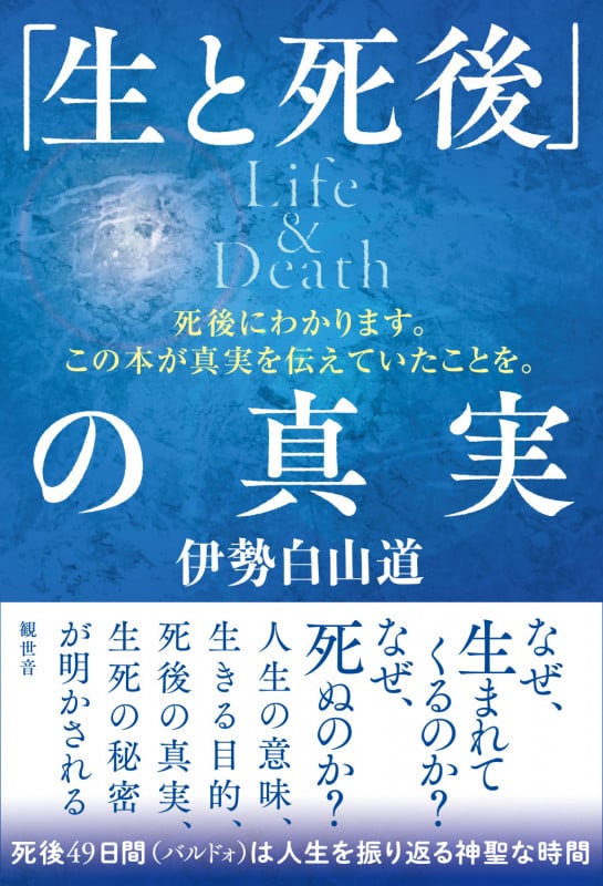 「生と死後」の真実 Life&Death