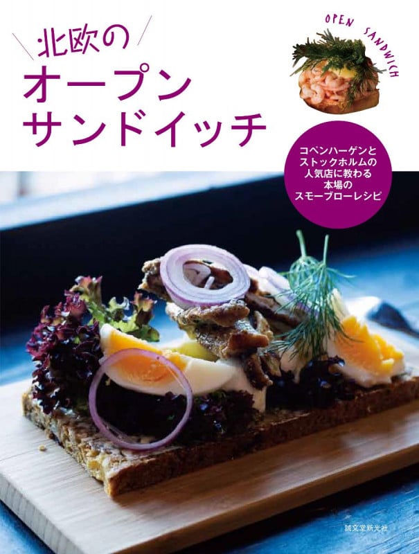 北欧のオープンサンドイッチ コペンハーゲンとストックホルムの人気店に教わる本場のスモーブローレシピ