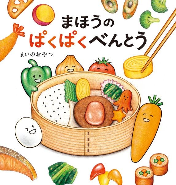 まほうのぱくぱくべんとうの詳細を見る