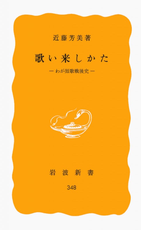 歌い来しかた わが短歌戦後史 (岩波新書)