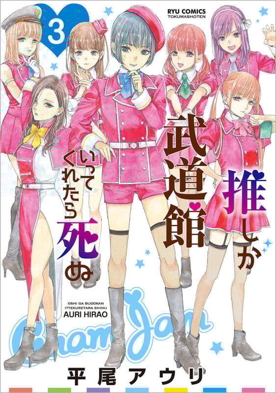 推しが武道館いってくれたら死ぬ ③ (リュウコミックス)