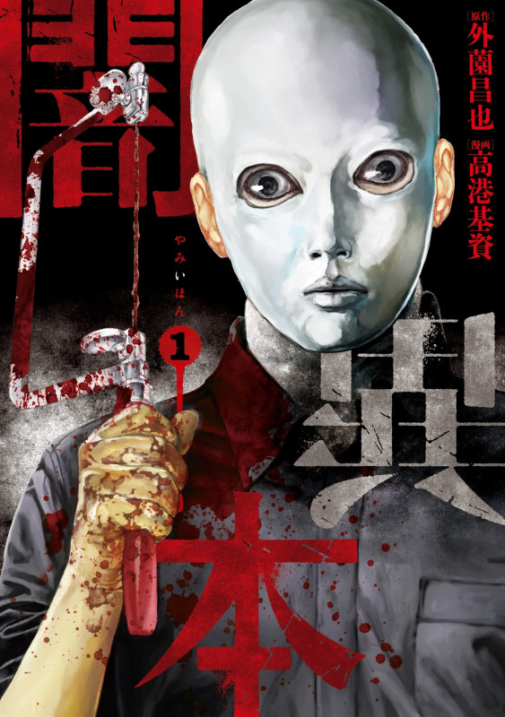 闇異本① (LINEコミックス)