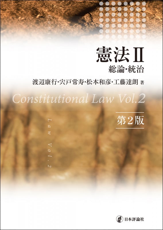 憲法II  [第2版] 総論・統治