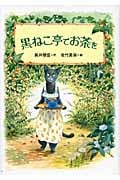 黒ねこ亭でお茶を (物語の王国)