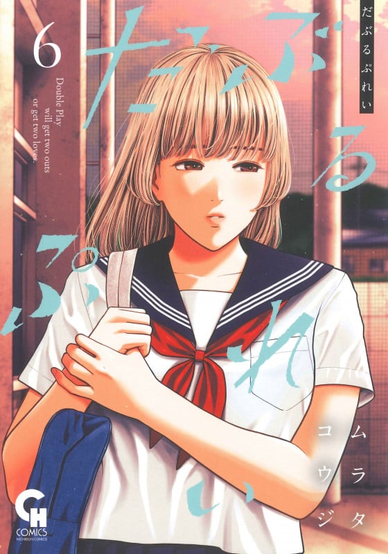 だぶるぷれい ( 6) (ニチブンコミックス CHコミックス)