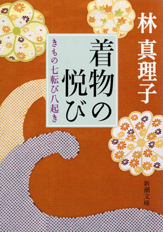 着物の悦び きもの七転び八起き (新潮文庫 は-18-4 新潮文庫)