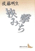 挾み撃ち (講談社文芸文庫)