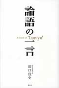 論語の一言