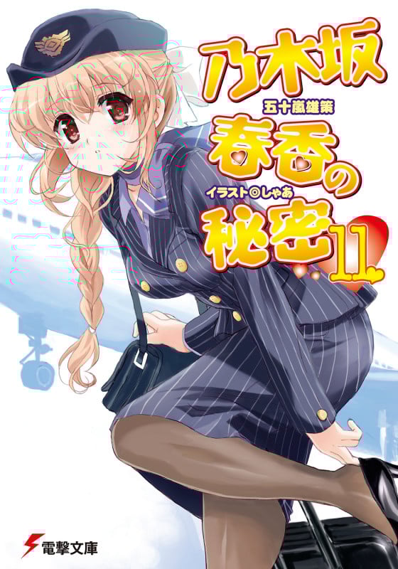 乃木坂春香の秘密 (11) (電撃文庫)
