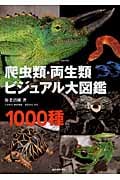 爬虫類・両生類ビジュアル大図鑑 1000種