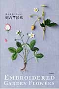 庭の花図鑑 青木和子の刺しゅう