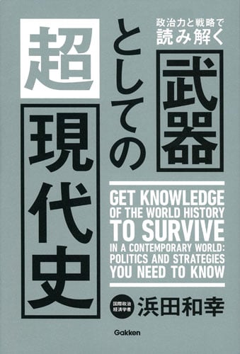 政治力と戦略で読み解く 武器としての超現代史の詳細を見る