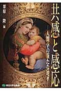 共感と感応 人間学の新たな地平
