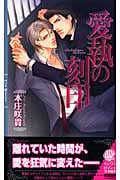 愛執の刻印 (リンクスロマンス)