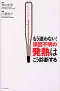 もう迷わない! 原因不明の発熱はこう診断する