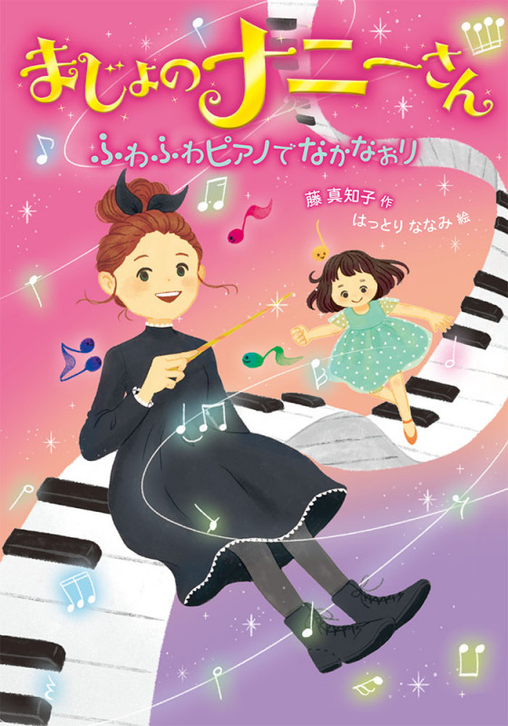 まじょのナニーさん ふわふわピアノでなかなおり
