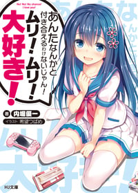 あんたなんかと付き合えるわけないじゃん!ムリ!ムリ!大好き!