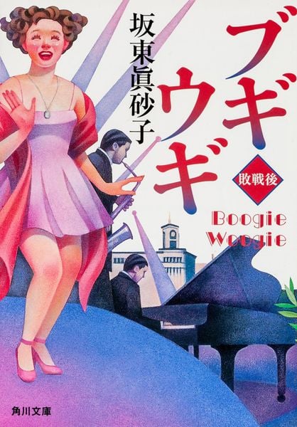 ブギウギ  敗戦後 (角川文庫)の詳細を見る