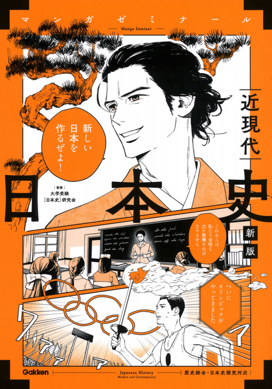 日本史 近現代 新版 (歴史総合・日本史探究対応) (マンガゼミナール)の詳細を見る