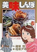 美味しんぼ (10) (ビッグ コミックス)