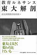 東大解剖 (教育ルネサンス)