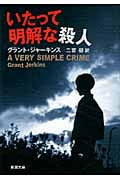 いたって明解な殺人 (新潮文庫)