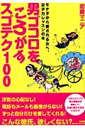 男ゴコロをころがすスゴテク100 モテ子から愛される女へ、女子力レッスンの本