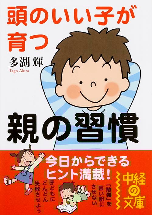 頭のいい子が育つ親の習慣 (中経の文庫)