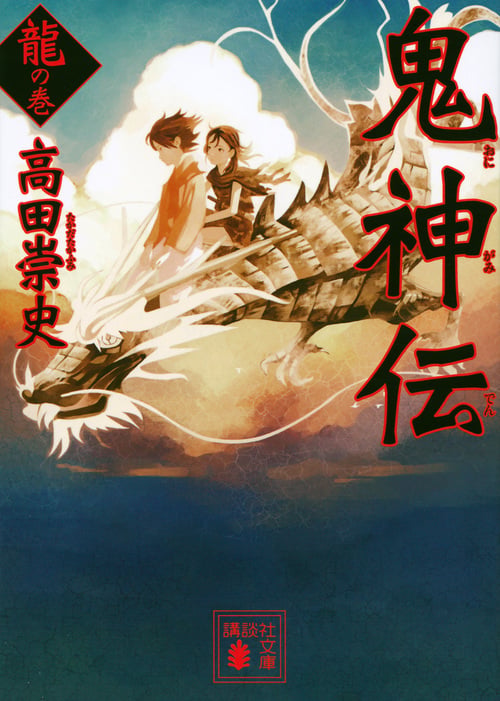 鬼神伝 龍の巻 (講談社文庫)