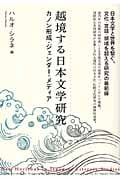 越境する日本文学研究 カノン形成・ジェンダー・メディア