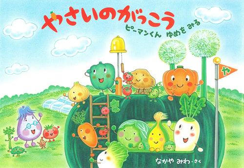 やさいのがっこう ピーマンくんゆめをみる